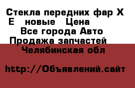 Стекла передних фар Х1 Е84 новые › Цена ­ 4 000 - Все города Авто » Продажа запчастей   . Челябинская обл.